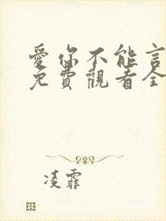 爱你不能言短剧免费观看全部