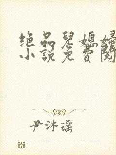 绝品儿媳妇苏暖小说免费阅读