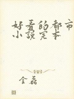 好看的都市修真小说完本