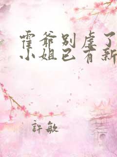 霍爷别虐了,池小姐已有新欢短剧免费观看