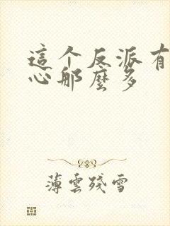 这个反派有点良心那么多