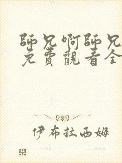 师兄啊师兄动画免费观看全集高清