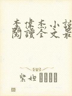 李伟杰小说免费阅读全文最新章节