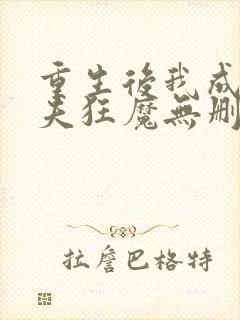 重生后我成了护夫狂魔无删减