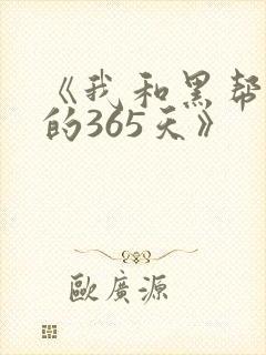 《我和黑帮老大的365天》
