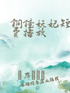 铜镜妖妃短剧免费播放