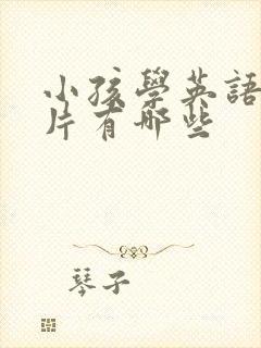 小孩学英语动画片有哪些