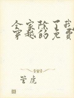 全家除了我都是穿越的免费阅读全文