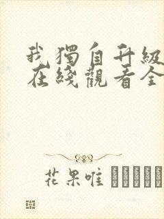 我独自升级漫画在线观看全集免费