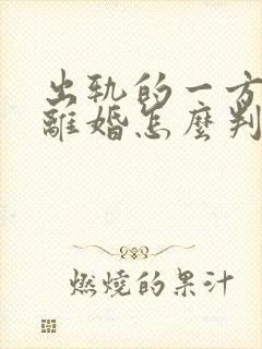 出轨的一方起诉离婚怎么判