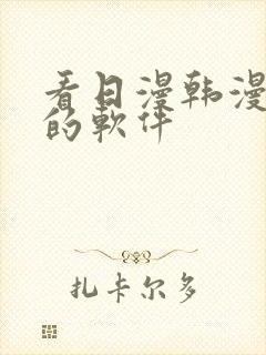 看日漫韩漫漫画的软件