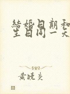 结婚日期和父亲生日同一天好不好