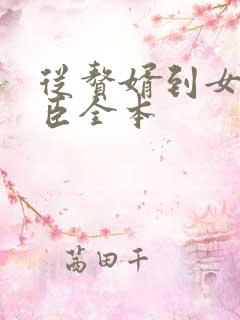 从赘婿到女帝宠臣全本