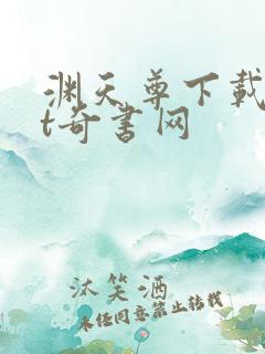 渊天尊下载txt奇书网