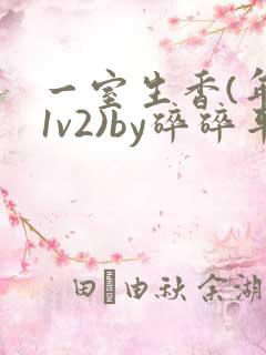 一室生香(年代1v2)by碎碎平安