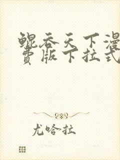 鲲吞天下漫画免费版下拉式6漫画