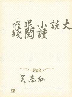 催眠小说大全在线阅读