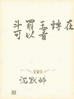 斗罗玉转在哪里可以看