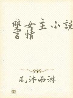 双女主小说古代言情