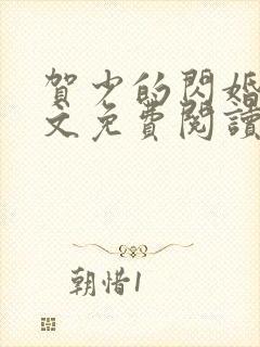 贺少的闪婚暖全文免费阅读