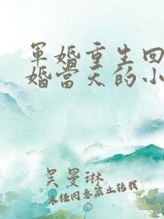 军婚重生回到结婚当天的小说推荐