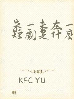 朱一未左一演的短剧是什么