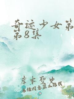 奇迹少女第4季第8集