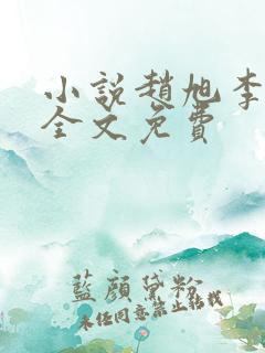 小说赵旭李晴晴全文免费