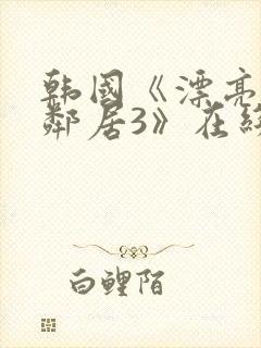 韩国《漂亮的女邻居3》在线