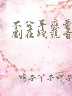 不公平恋爱电视剧在线观看免费全集