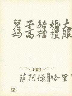 儿子结婚大牌妈妈高档礼服