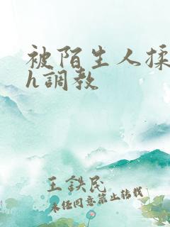 被陌生人揉花蒂h调教