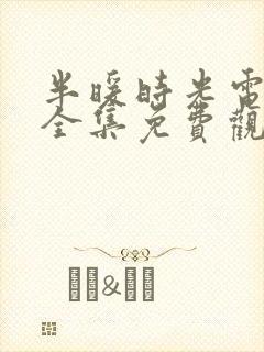 半暖时光电视剧全集免费观看土豆