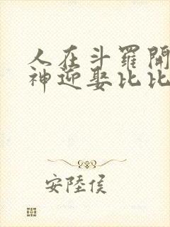 人在斗罗开局成神迎娶比比东