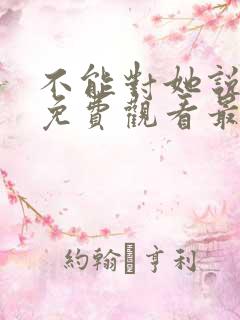 不能对她说短剧免费观看最新章节