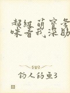 超级萌宝爹地妈咪看我深助攻短剧免费观看