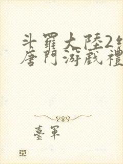 斗罗大陆2绝世唐门游戏礼包码