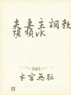 夫妻主调教绿奴视频vk