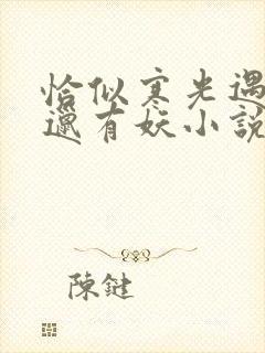 恰似寒光遇骄阳邋有妖小说免费版