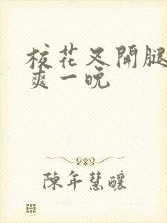 校花叉开腿让我爽一晚