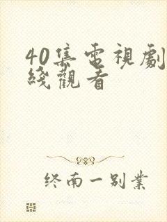 40集电视剧在线观看