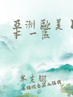 亚洲 欧美 日本 一区