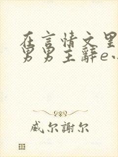 在言情文里撩直男男主辞e小说