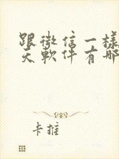 跟微信一样的聊天软件有哪些