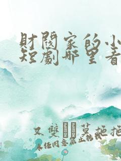 财阀家的小儿子短剧哪里看完整版