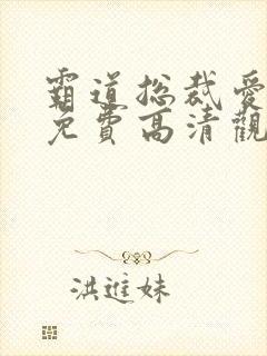 霸道总裁爱上我免费高清观看