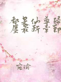 都是仙尊归来洛尘最新章节