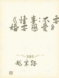 《情事:不要结婚要恋爱》