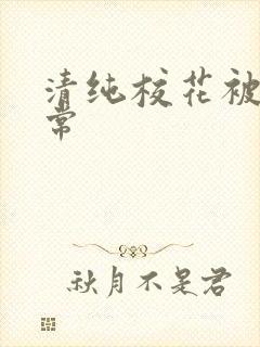 清纯校花被的日常