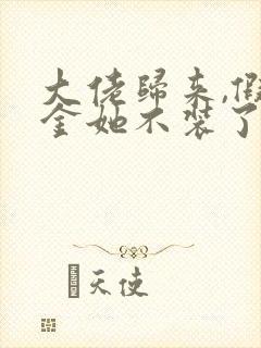 大佬归来,假千金她不装了在线听书